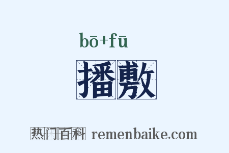 播敷是什么意思的图片
